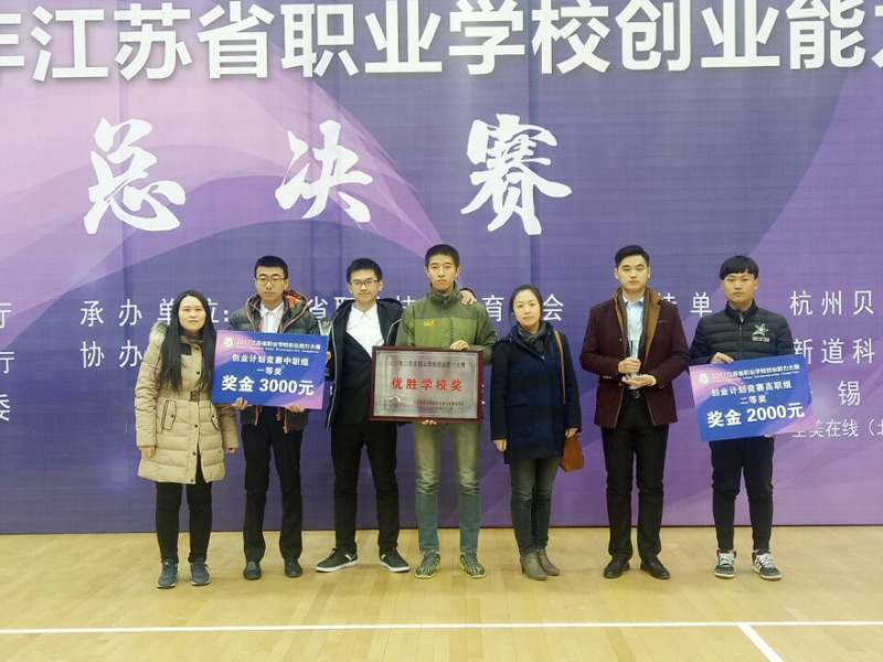 我校在江苏省职业学校创业能力大赛中成绩突出