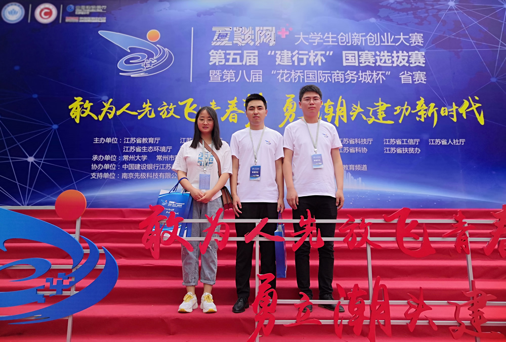 我校获得江苏省“互联网+”大学生创新创业大赛二等奖