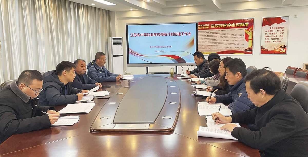 我校召开“江苏省中等职业学校领航计划创建”工作会议