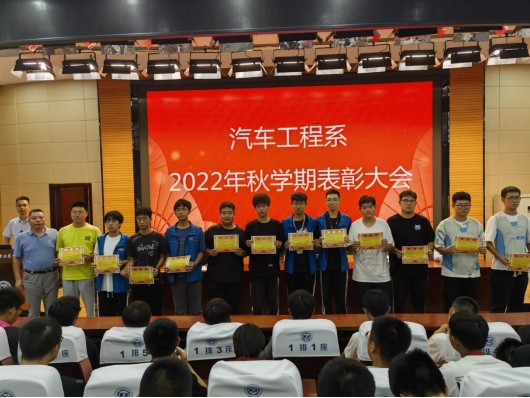 汽车系举行2022年秋学期学生表彰大会