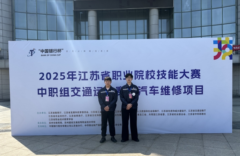 汽车工程系在2025年江苏省职业院校技能大赛上赢得“开门红” 汽车工程系在2025年江苏省职业院校技能大赛上赢得“开门红”