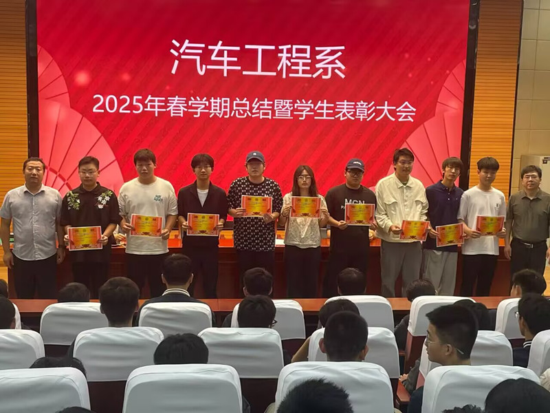 汽车工程系隆重举行2025学年春学期总结暨学生表彰大会 汽车工程系隆重举行2025学年春学期总结暨学生表彰大会