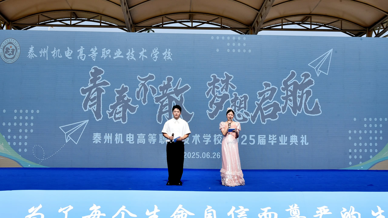 青春不散、梦想启航<br>——我校举行2025届毕业典礼 青春不散、梦想启航<br>——我校举行2025届毕业典礼