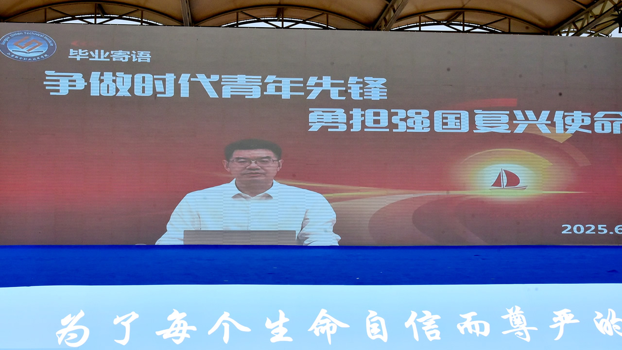 青春不散、梦想启航<br>——我校举行2025届毕业典礼 青春不散、梦想启航<br>——我校举行2025届毕业典礼