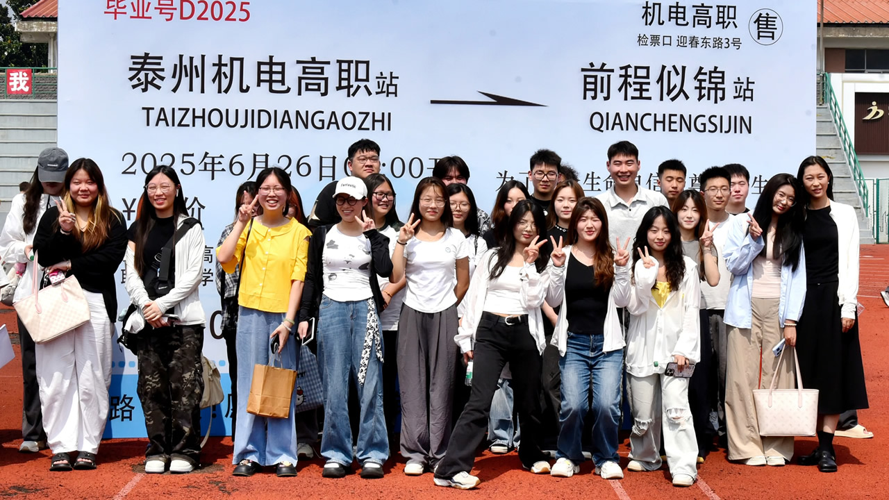 青春不散、梦想启航<br>——我校举行2025届毕业典礼 青春不散、梦想启航<br>——我校举行2025届毕业典礼