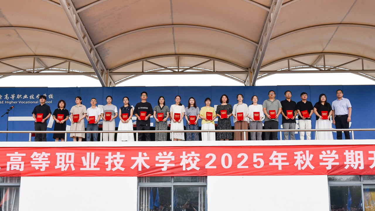 凝心聚力启新篇 笃行致远育英才<br>——我校隆重举行2025年秋学期开学典礼 凝心聚力启新篇 笃行致远育英才<br>——我校隆重举行2025年秋学期开学典礼