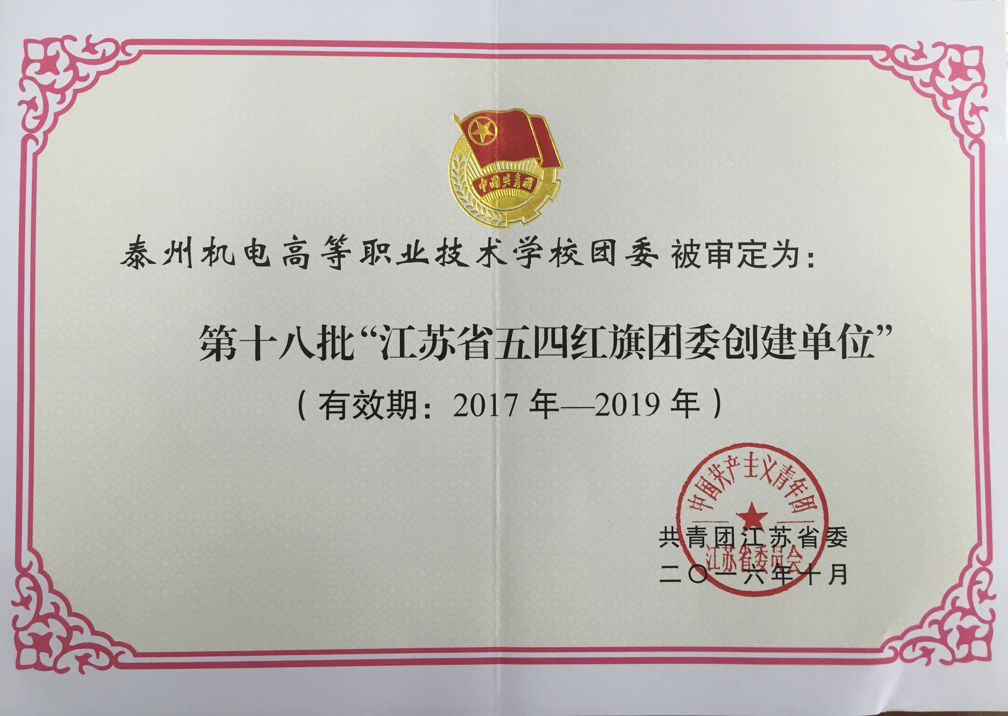 我校被团省委审定为“江苏省五四红旗团委”创建单位